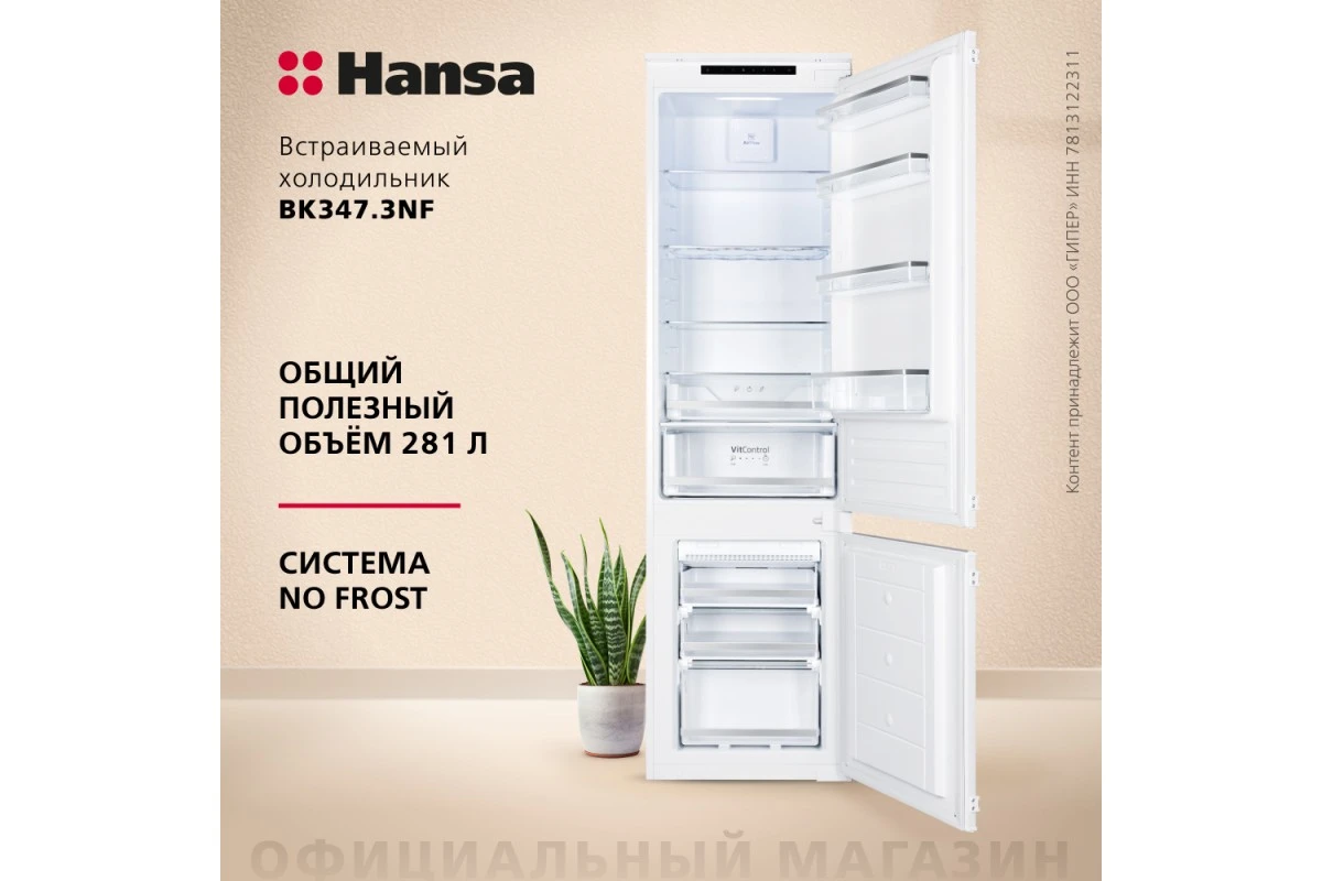 Встраиваемый холодильник Hansa BK347.3NF