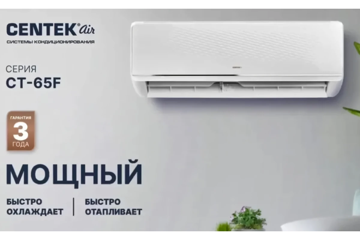Кондиционер Centek CT-65F09 Wi-Fi