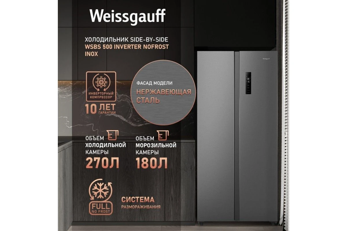 Отдельностоящий холодильник с инвертором Weissgauff WSBS 500 Inverter NoFrost Inox