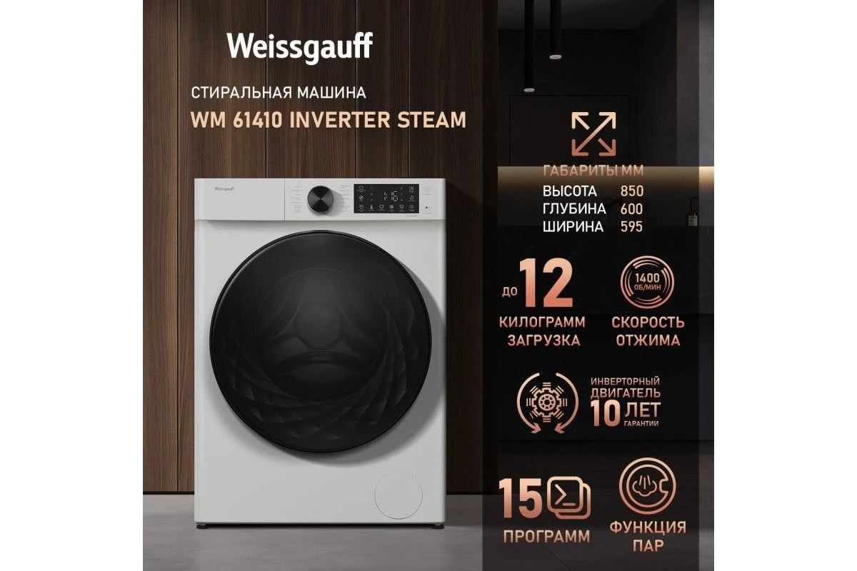Стиральная машина с инвертором и паром Weissgauff WM 61410 Inverter Steam