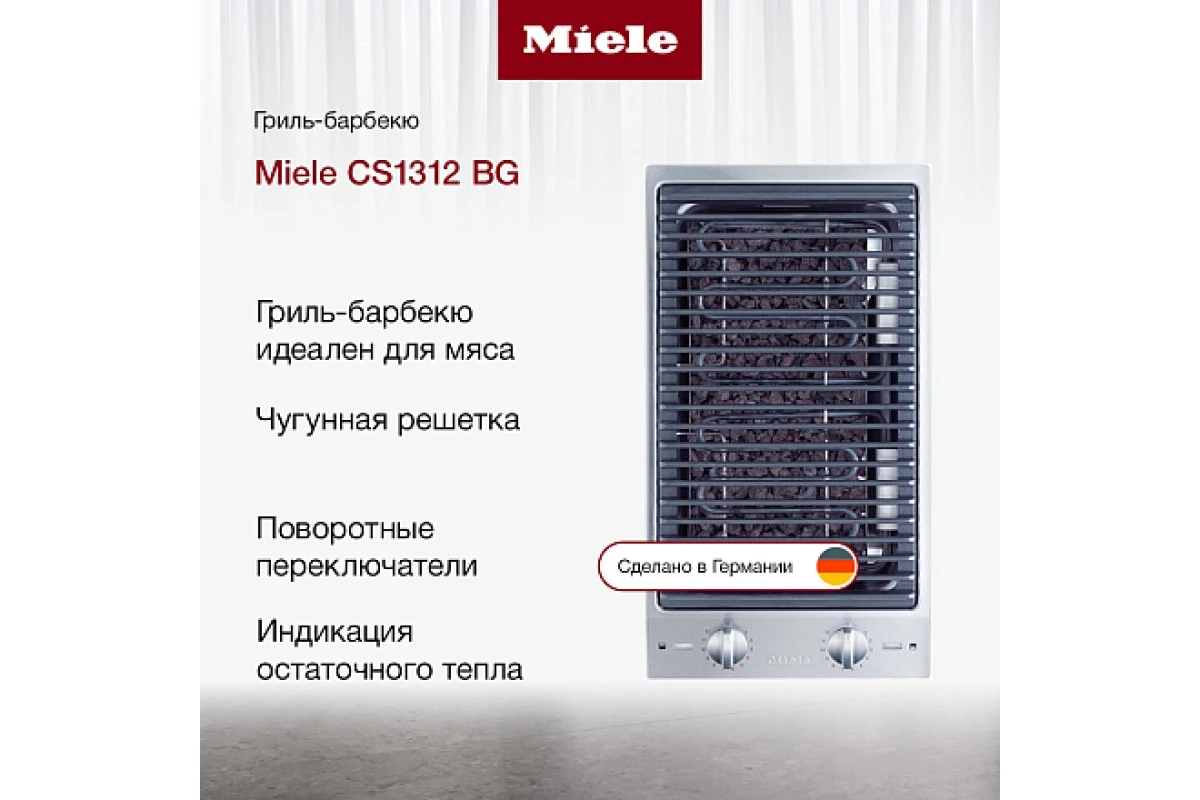 Гриль-барбекю Miele CS1312 BG