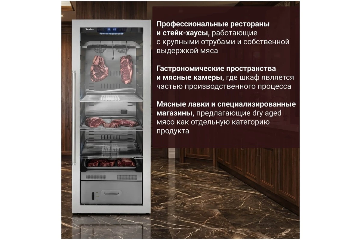 Холодильник для вызревания мяса Tesler RDA-180