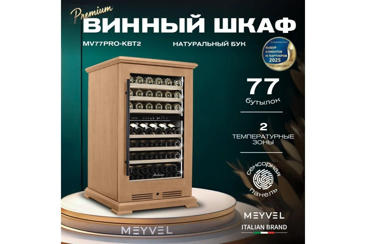 Винный шкаф Meyvel MV77PRO-KBT2 (Натуральный бук)