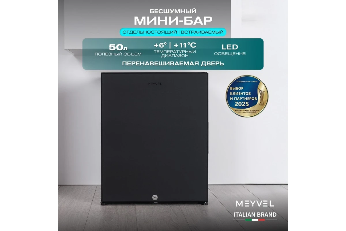 Мини-бар Meyvel MMA-50B