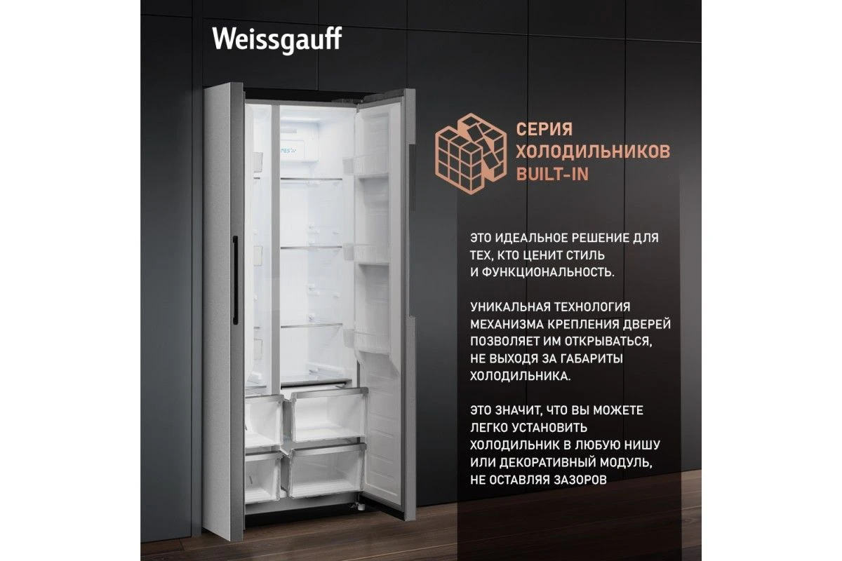 Отдельностоящий холодильник с инвертором Weissgauff WSBS 450 XNF Built-in