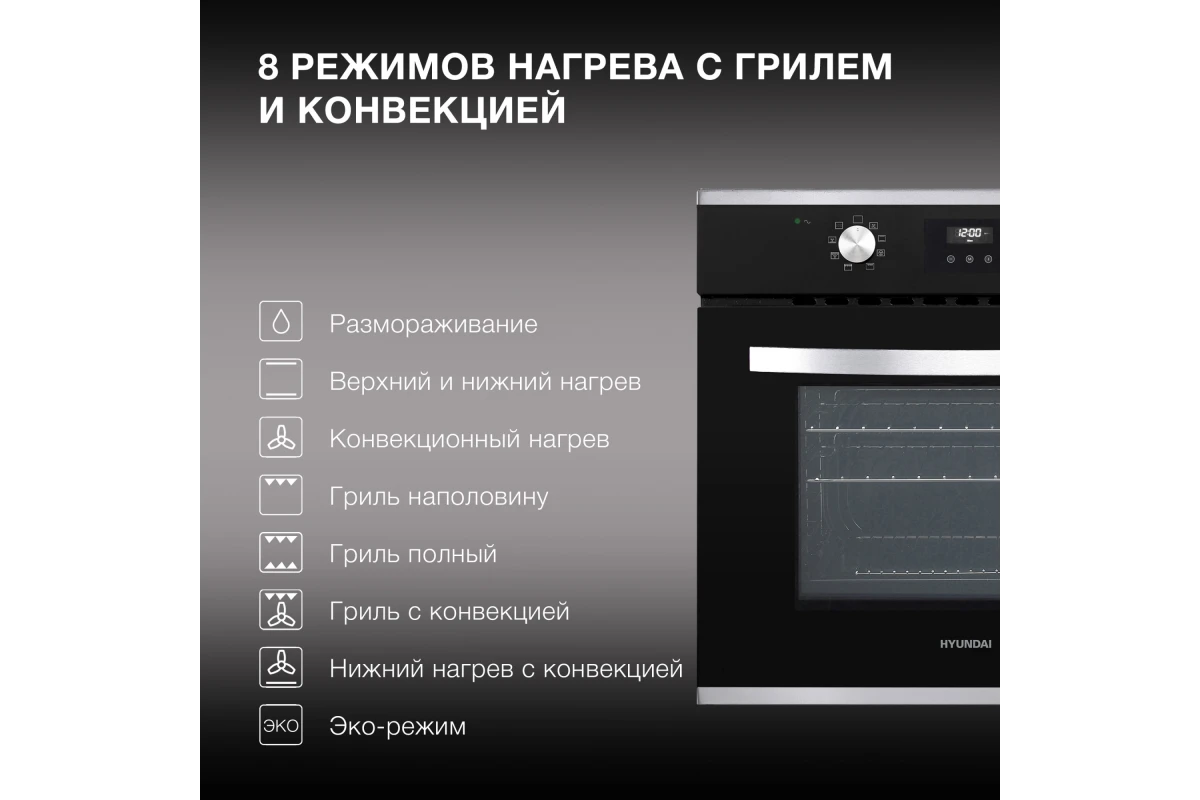 Встраиваемый электрический духовой шкаф Hyundai HEO 6647 IX