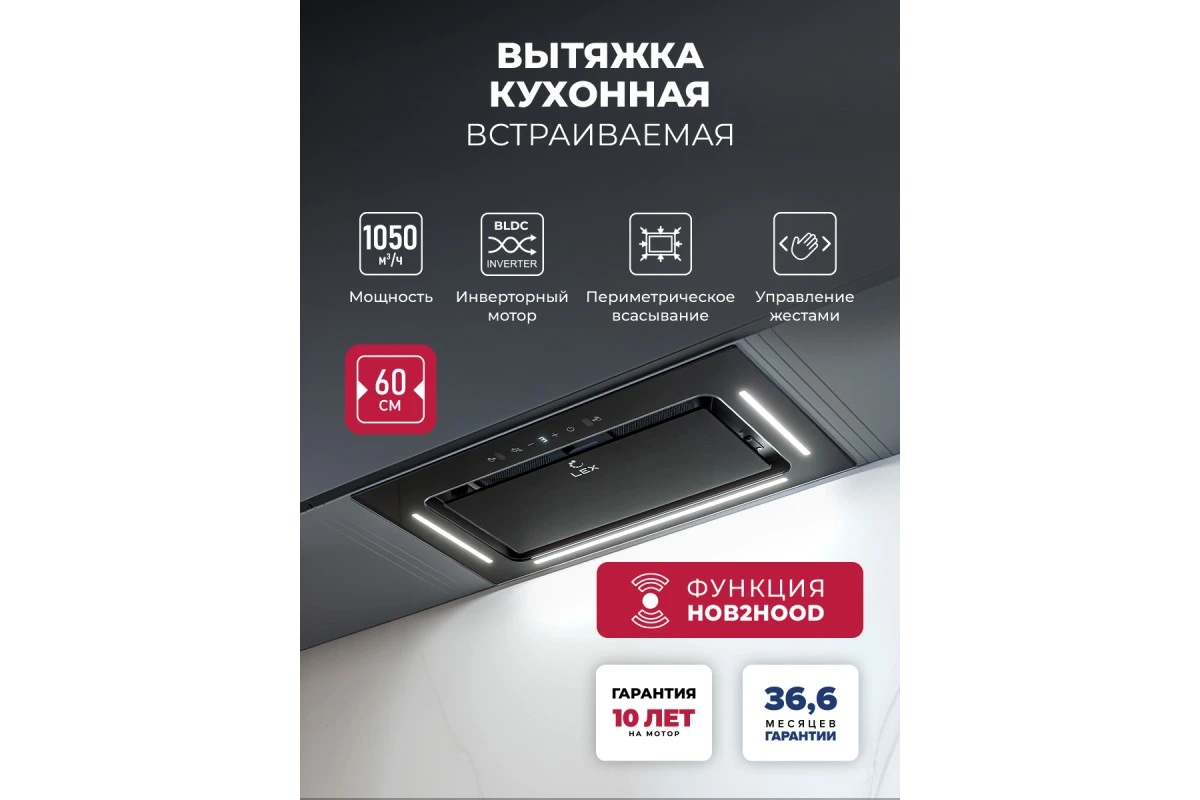 Вытяжка кухонная встраиваемая LEX AURA 600 Inverter BL