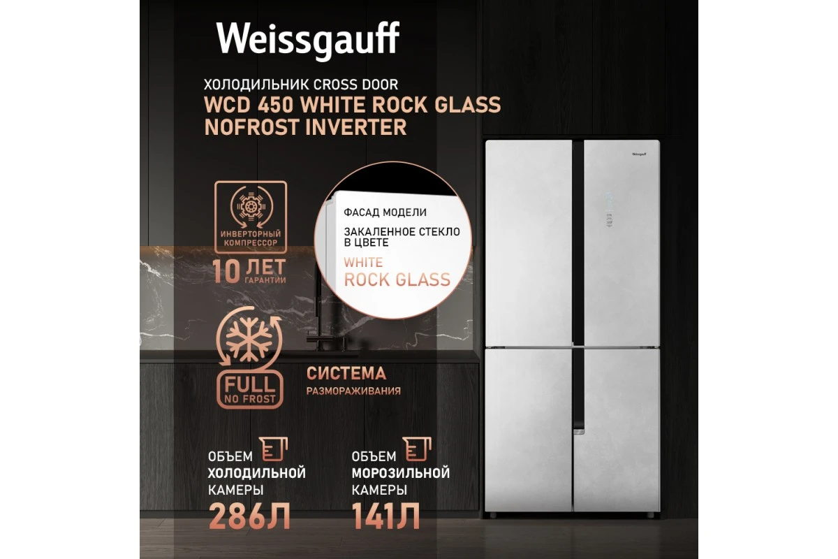 Отдельностоящий холодильник с инвертором Weissgauff WCD 450 White Rock Glass NoFrost Inverter