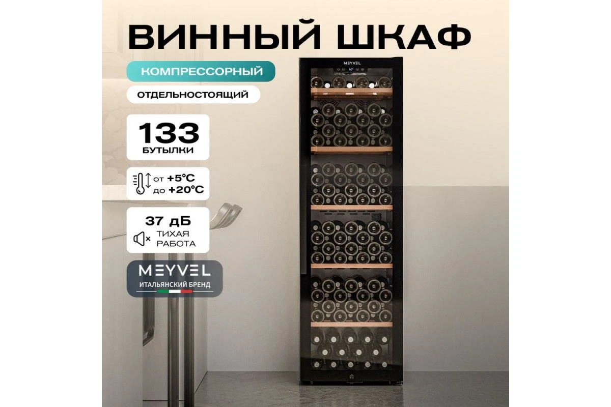Винный шкаф Meyvel MV133-KBF1