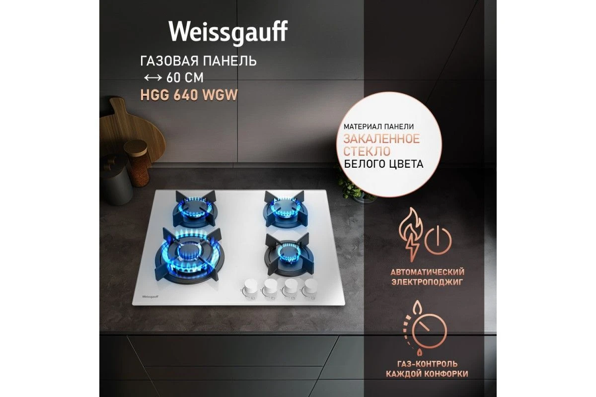 Варочная панель Weissgauff HGG 640 WGW