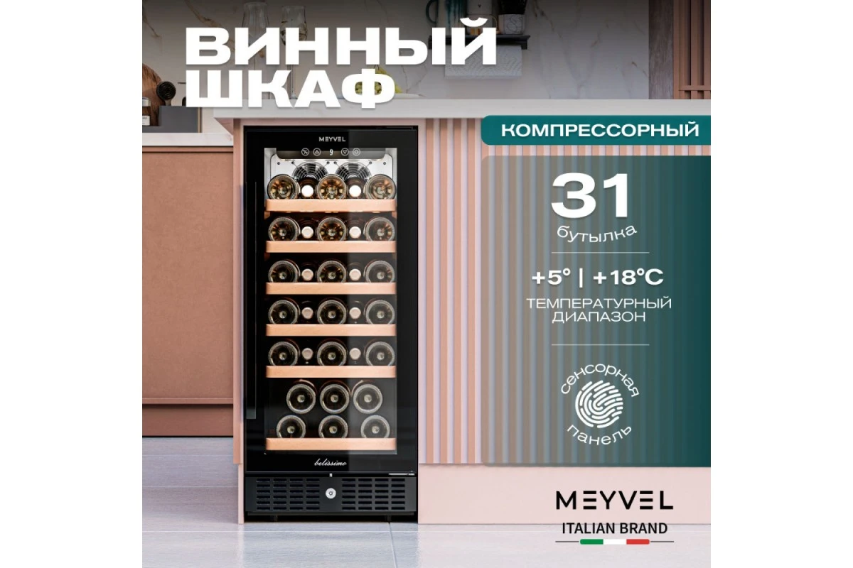 Винный шкаф Meyvel MV31BIG-KBT1