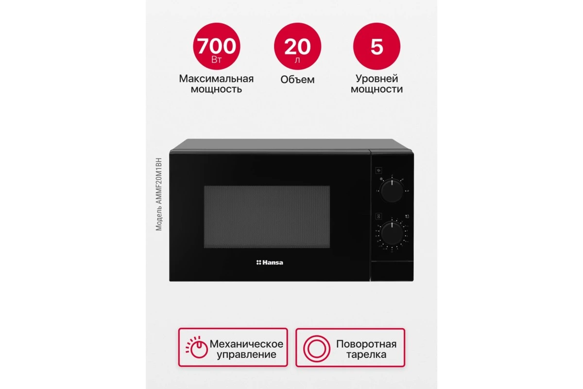Отдельностоящая микроволновая печь Hansa AMMF20M1BH