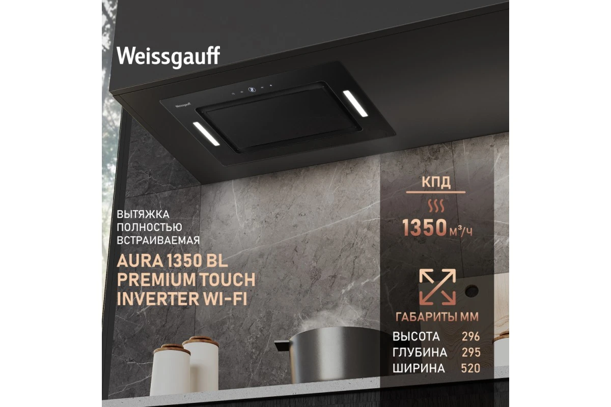 Встраиваемая в шкаф вытяжка Weissgauff Aura 1350 BL Premium Touch Inverter Wi-Fi