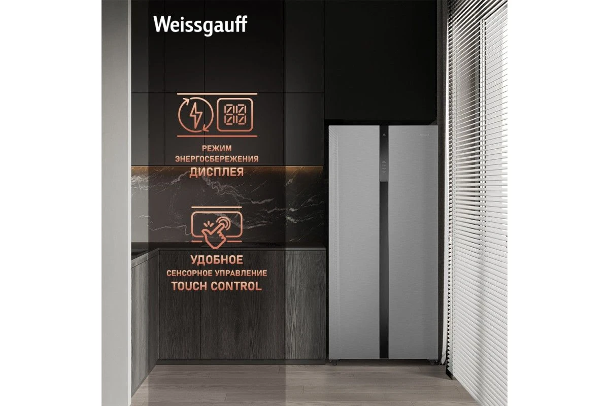 Отдельностоящий холодильник с инвертором Weissgauff WSBS 500 Inverter NoFrost Inox Glass