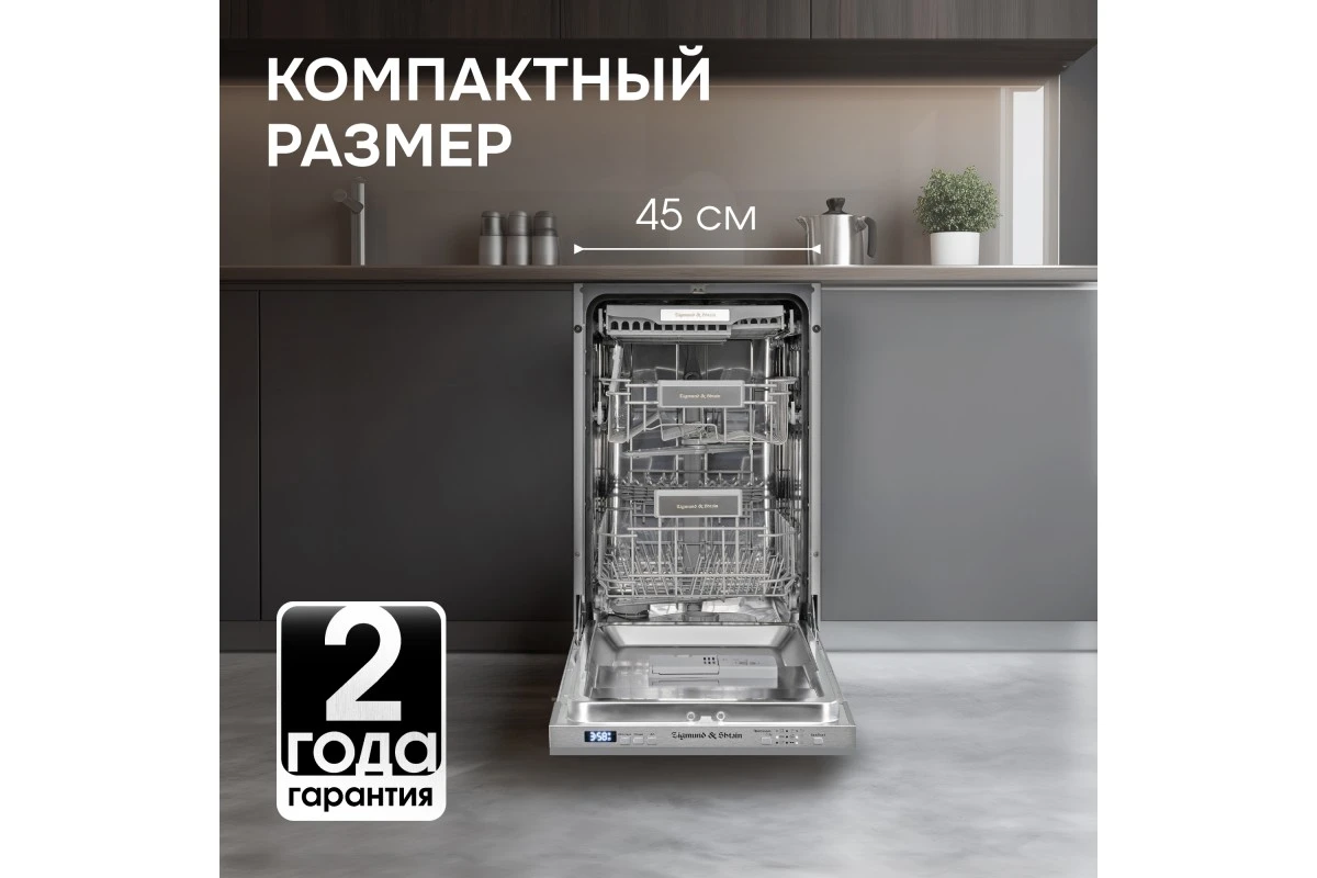 Посудомоечная машина Zigmund & Shtain DW 301.4
