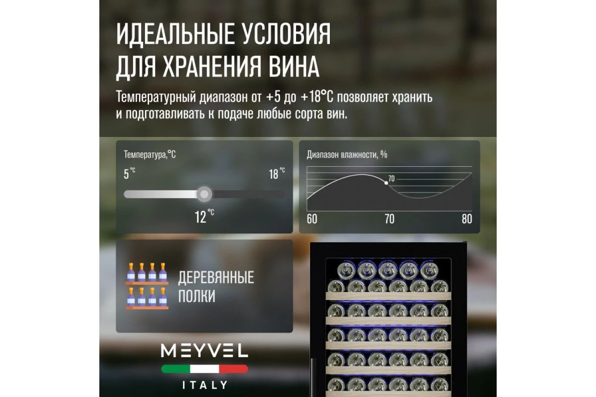 Винный шкаф Meyvel MV163-KBT2