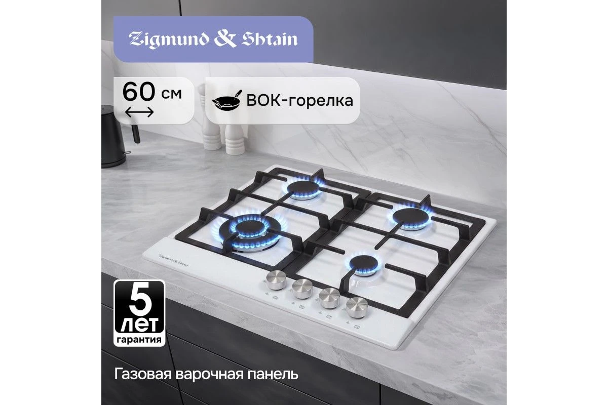 Газовая варочная панель Zigmund & Shtain GN 128.61 W