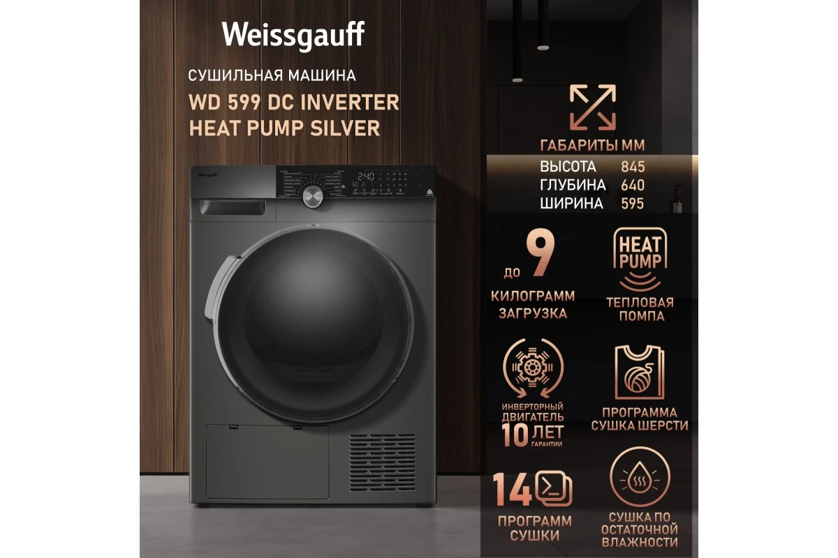 Сушильная машина с инвертором Weissgauff WD 599 DC Inverter Heat Pump Silver