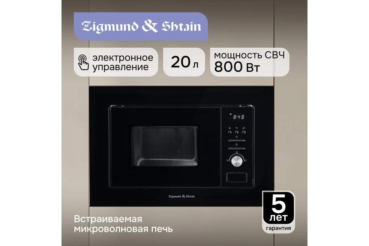 Микроволновка Zigmund & Shtain BMO 16.202 B