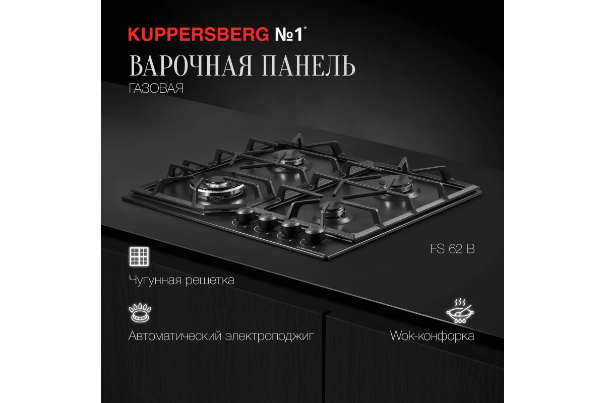 Варочная панель Kuppersberg FS 62 B