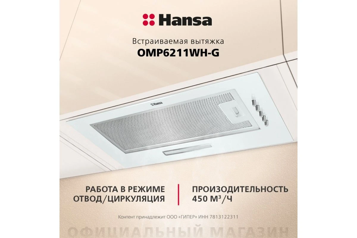 Встраиваемая вытяжка Hansa OMP6211WH-G