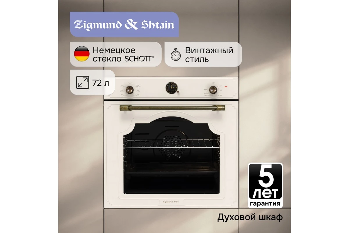 Электрический духовой шкаф Zigmund & Shtain E 138 X