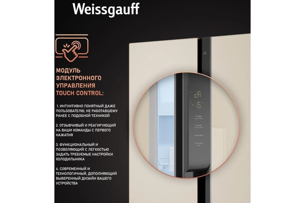 Отдельностоящий холодильник с инвертором Weissgauff WSBS 500 Inverter NoFrost Beige Glass
