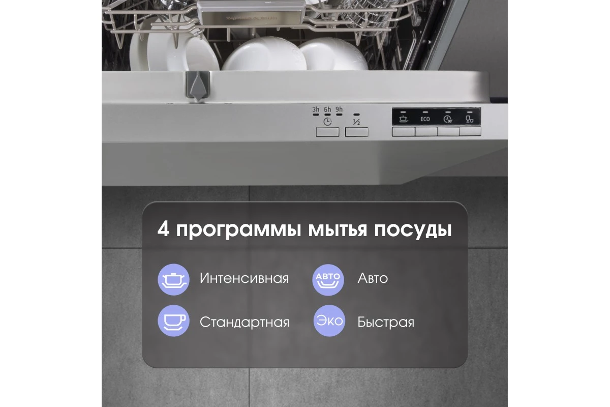 Посудомоечная машина Zigmund & Shtain DW 303.4