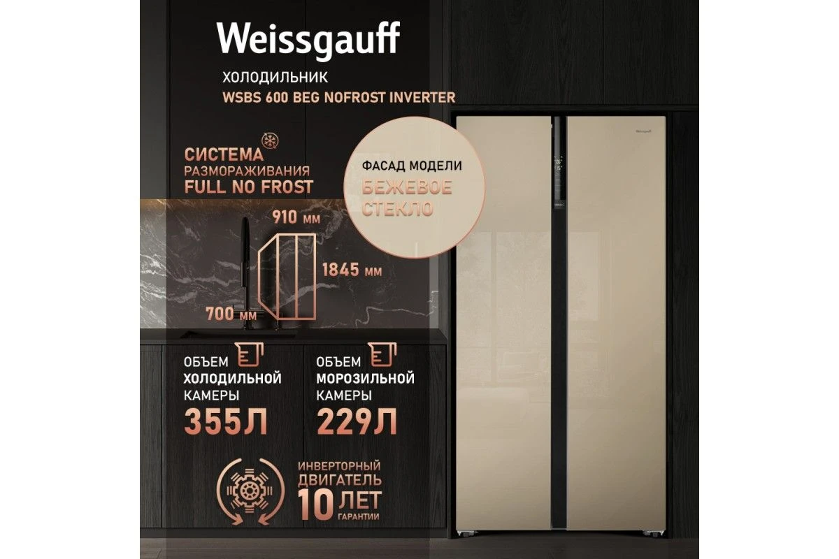 Отдельностоящий холодильник с инвертором Weissgauff WSBS 600 BeG NoFrost Inverter