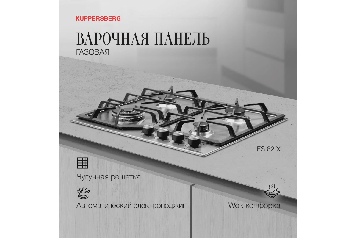 Газовая варочная панель Kuppersberg FS 62 X