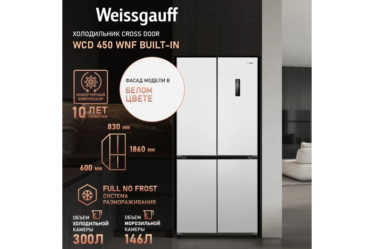 Отдельностоящий холодильник с инвертором Weissgauff WCD 450 WNF Built-in