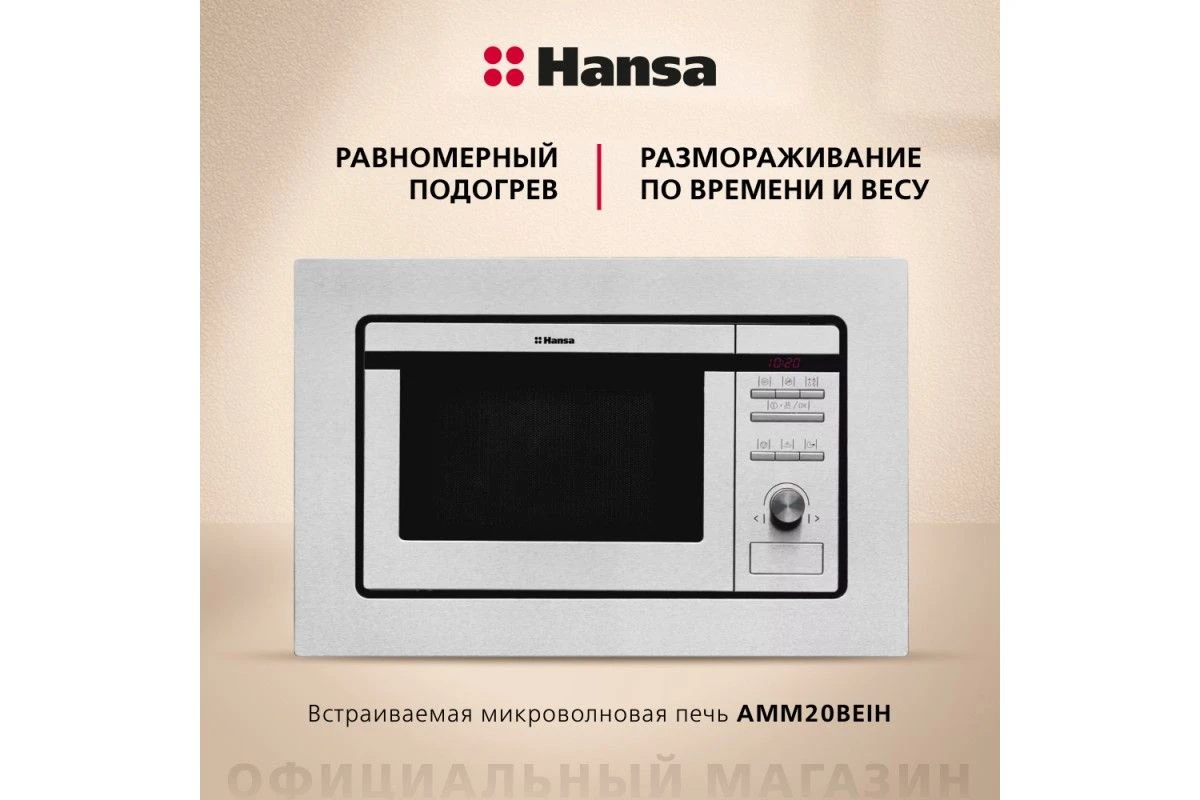 Встраиваемая микроволновая печь Hansa AMM20BEIH