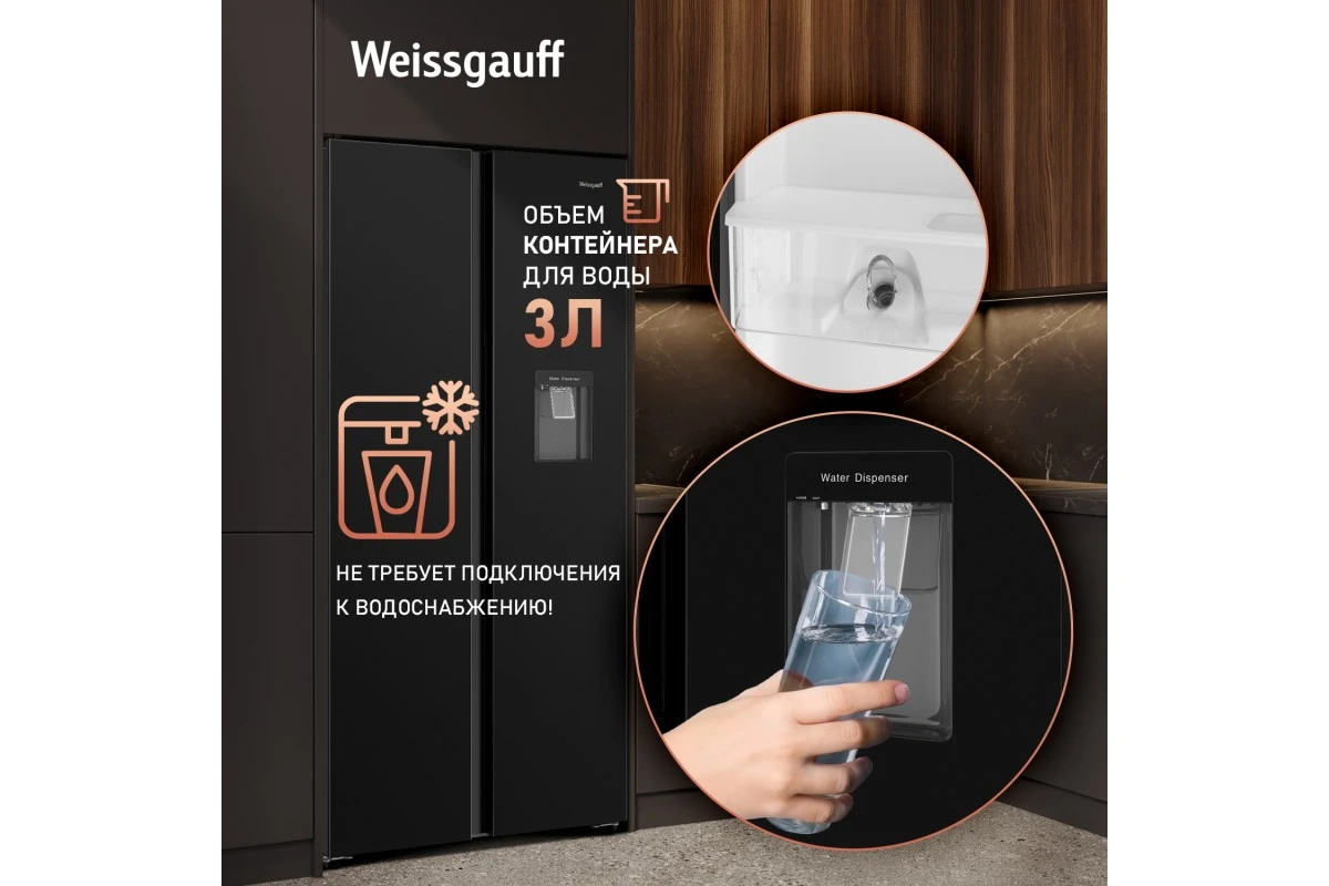 Отдельностоящий холодильник с инвертором и подачей воды Weissgauff WSBS 600 B NoFrost Inverter Water Dispenser