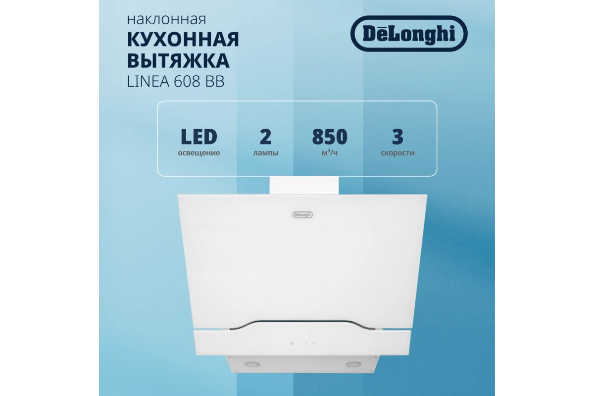 Наклонная стеклянная кухонная вытяжка DeLonghi Linea 608 BB