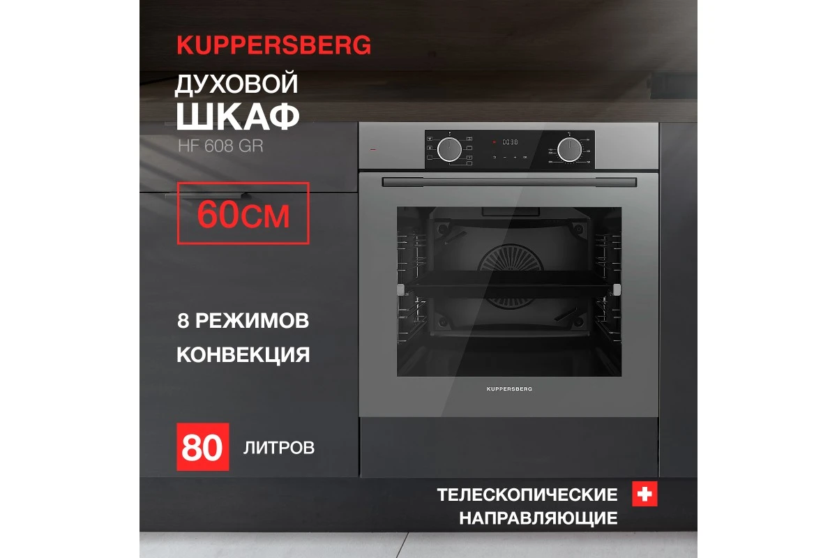 Духовой шкаф Kuppersberg HF 608 GR