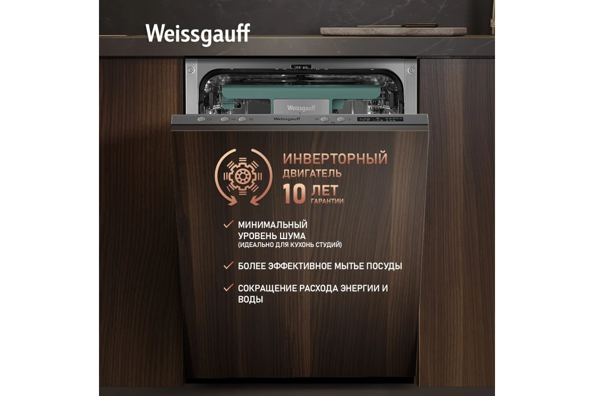 Умная встраиваемая посудомоечная машина Weissgauff BDW 4533 Wi-Fi Inverter Autoopen