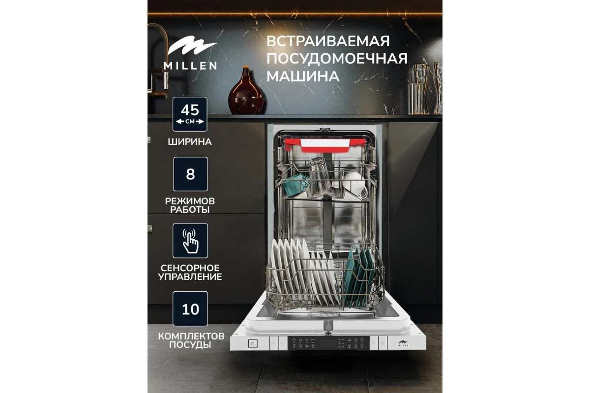 Встраиваемая посудомоечная машина Millen MDW 453