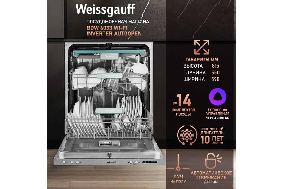 Умная встраиваемая посудомоечная машина Weissgauff BDW 6033 Wi-Fi Inverter Autoopen