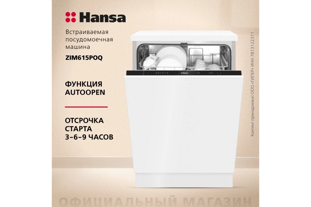 Встраиваемая посудомоечная машина Hansa AutoOpen ZIM615POQ