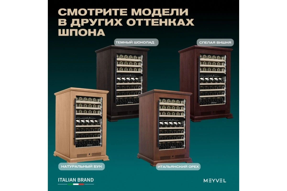 Винный шкаф Meyvel MV77PRO-KBT2 (Тёмный шоколад)