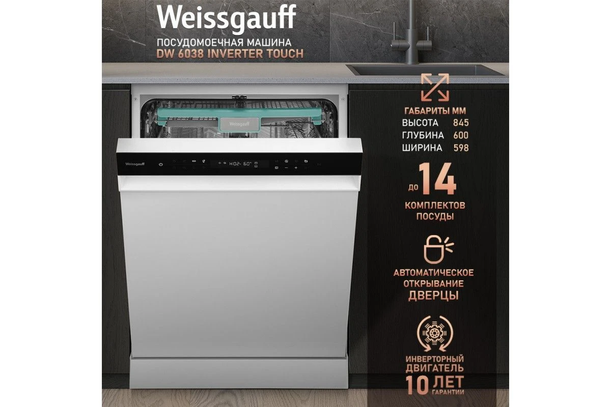 Посудомоечная машина с авто-открыванием и инвертором Weissgauff DW 6038 Inverter Touch