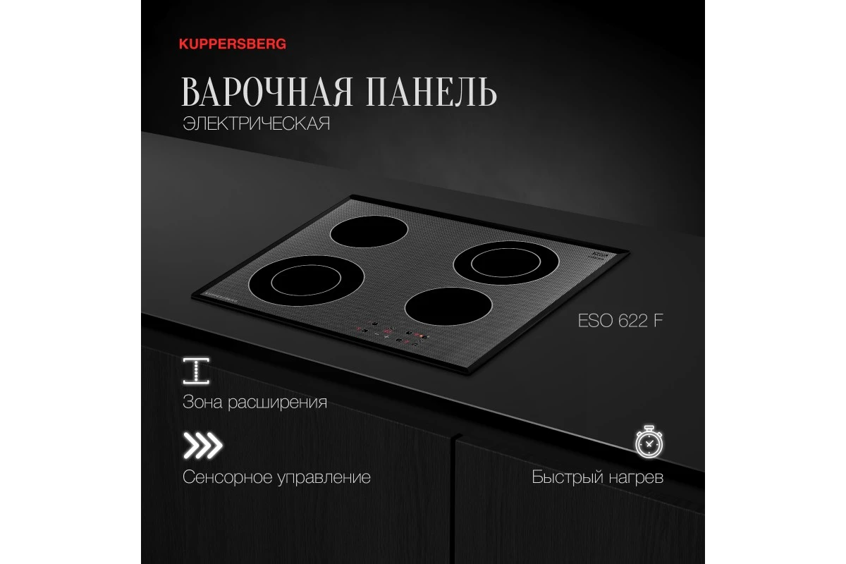 Варочная панель Kuppersberg ESO 622 F