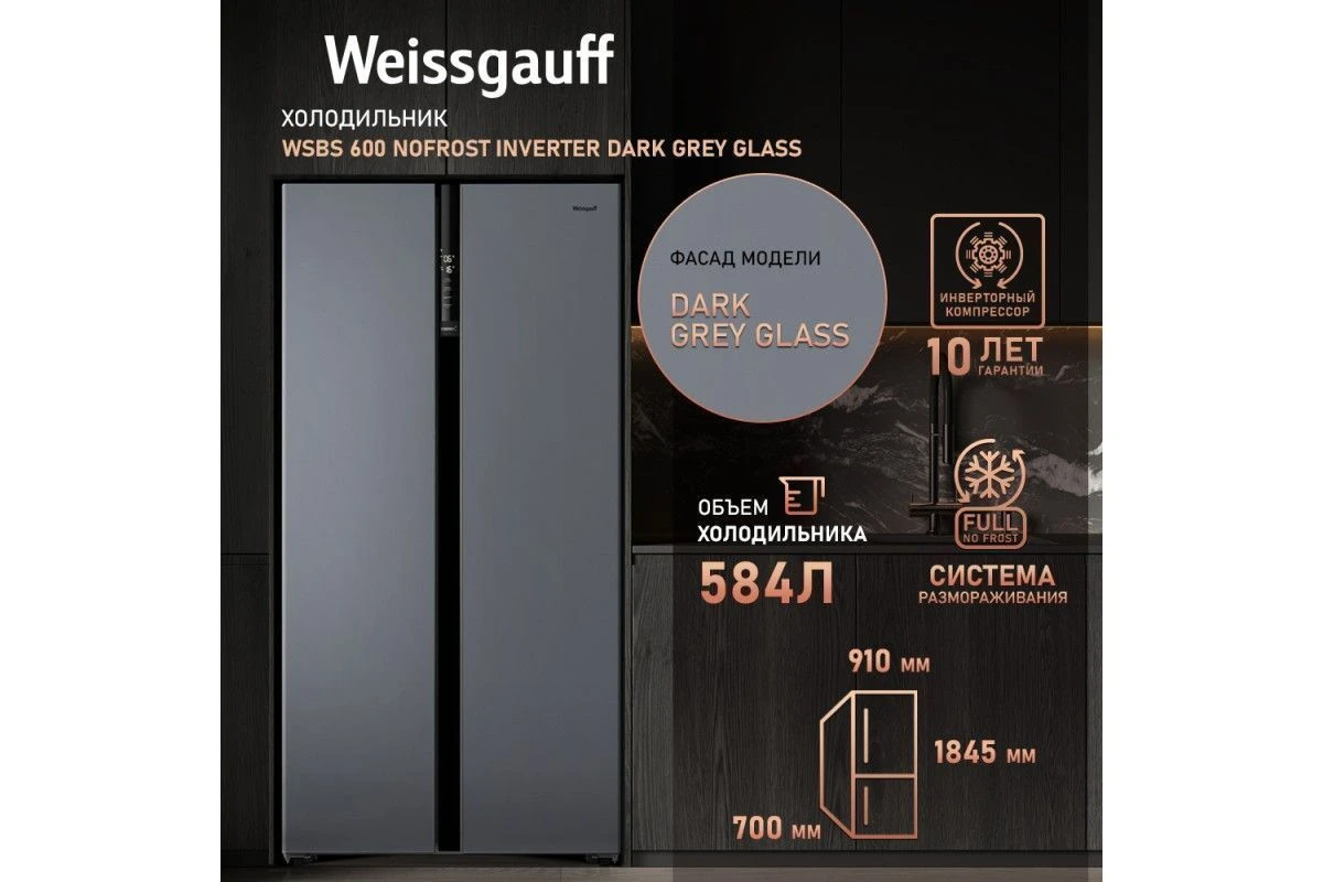 Отдельностоящий холодильник с инвертором Weissgauff WSBS 600 NoFrost Inverter Dark Grey Glass