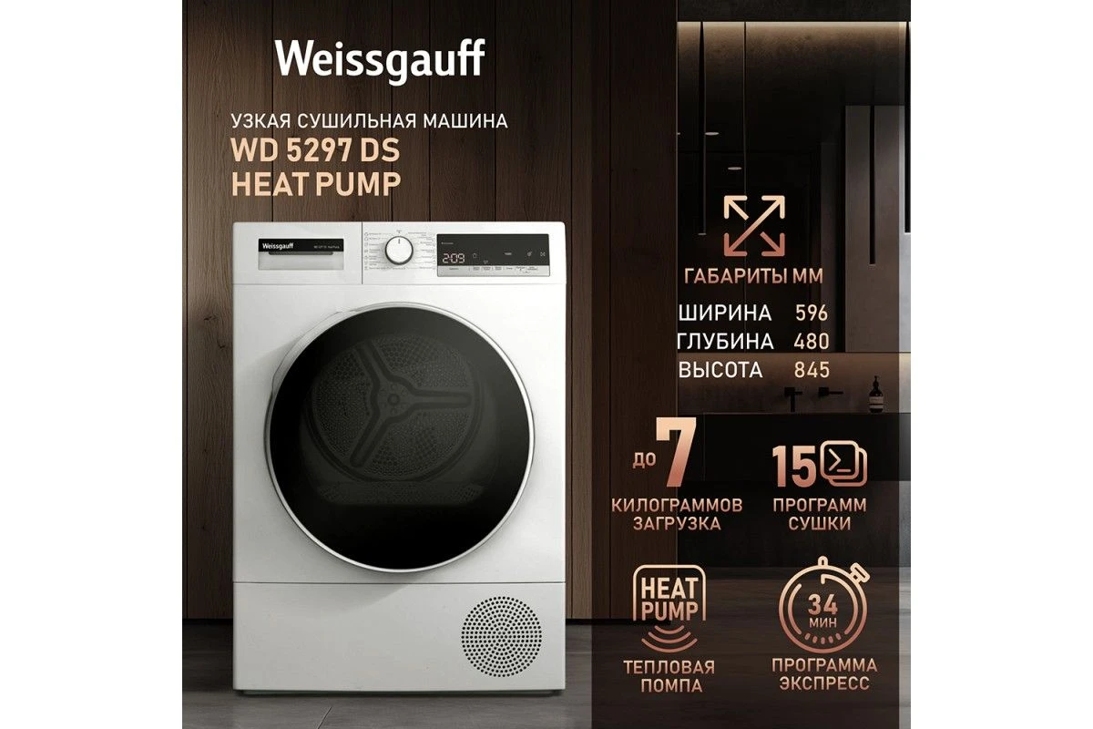 Сушильная машина Weissgauff WD 5297 DS Heat Pump