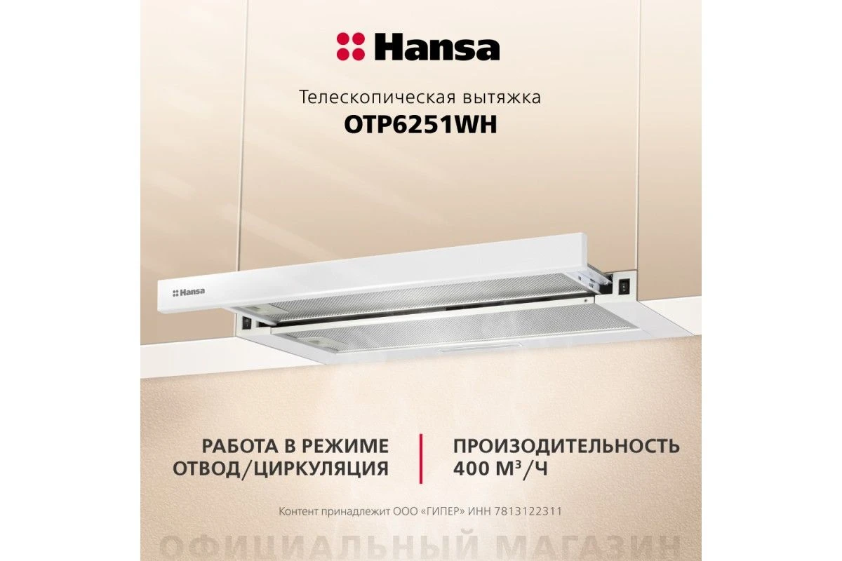 Телескопическая вытяжка Hansa OTP6251WH
