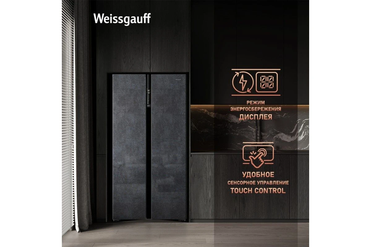 Отдельностоящий холодильник с инвертором Weissgauff WSBS 600 NoFrost Inverter Rock Glass