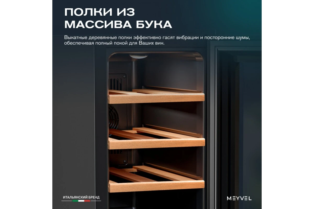 Винный шкаф Meyvel MV08-TBF1-NEXT