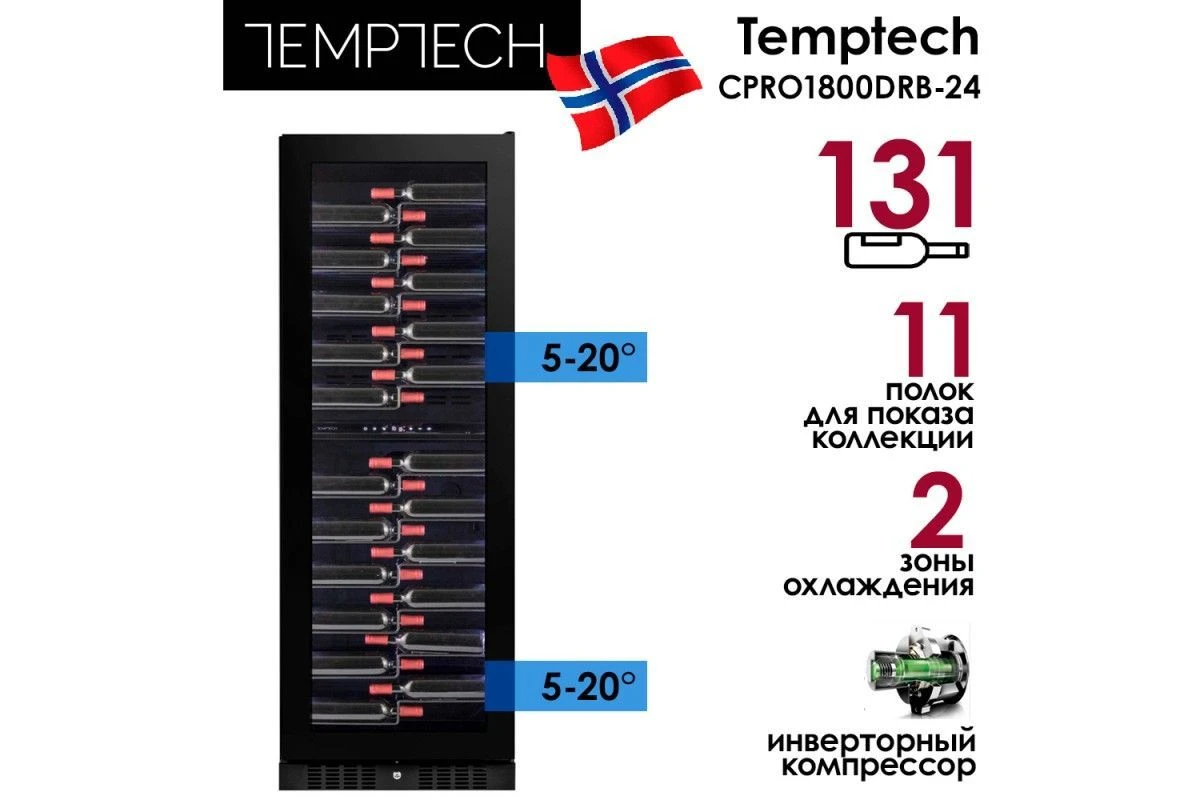 Винный шкаф Temptech Copenhagen CPRO1800DRB-24