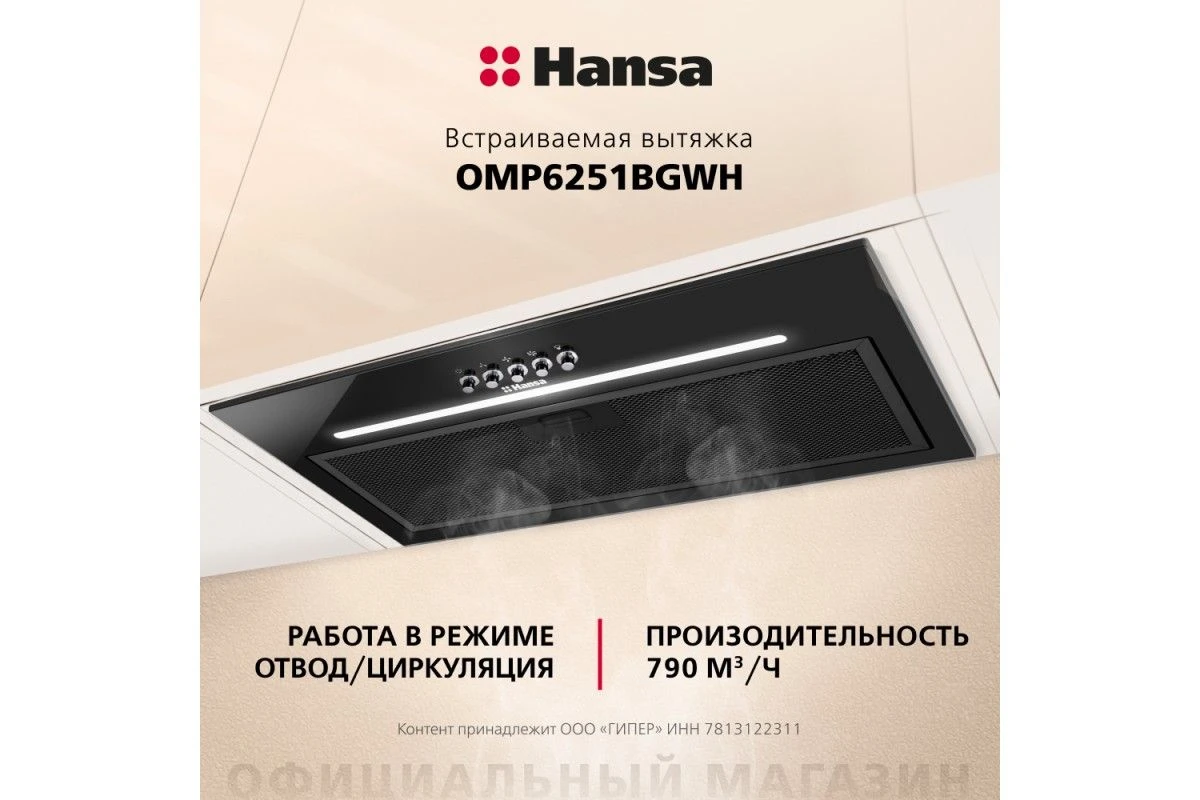 Встраиваемая вытяжка Hansa OMP6251BGWH