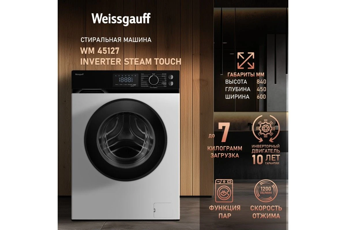 Cтиральная машина с инвертором и паром Weissgauff WM 45127 Inverter Steam Touch